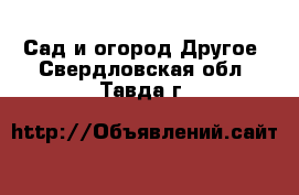 Сад и огород Другое. Свердловская обл.,Тавда г.